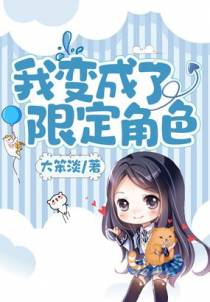 我变成了限定角色