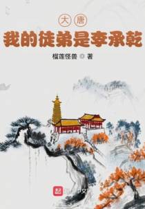 大唐：我的徒弟是李承乾