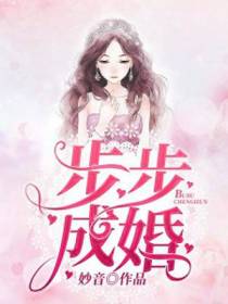 步步成婚