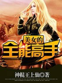 美女的全能高手景天