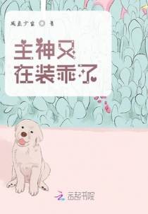主神又在装乖了