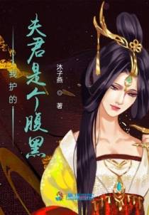 我护的夫君是个腹黑