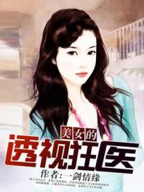 美女的透视狂医陆阳天