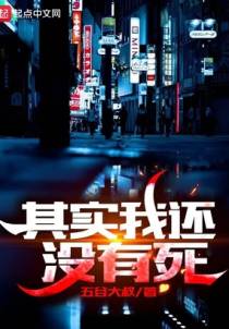 其实我还没有死