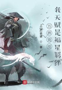 万界竞技，我天赋是福星羁绊