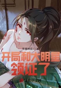 开局和大明星领证了