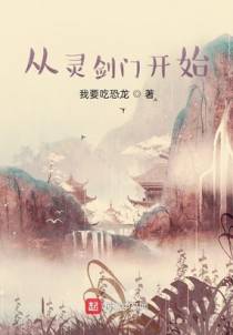 从灵剑门开始