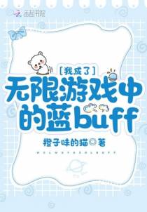 穿进无限游戏后满级大佬又装萌新