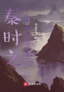 秦时之晋武天下