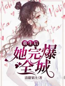 重生后我完爆全城