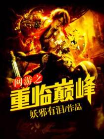 网游之重临巅峰莫秋