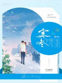 寒冬乍暖，你还在