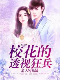 校花的透视狂兵林逍遥