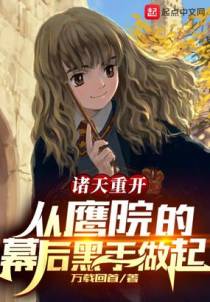 诸天重开：从鹰院的幕后黑手做起