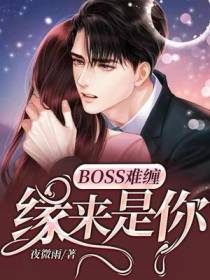 BOSS难缠：缘来是你