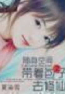 随身空间：带着包子去修仙