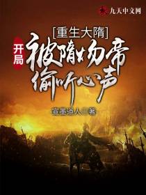 重生大隋：开局被隋炀帝偷听心声