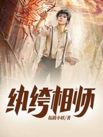 纨绔相师
