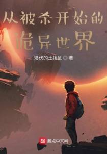 从被杀开始的诡异世界