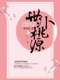 如花的世外桃源