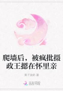爬墙后，被疯批摄政王摁在怀里亲
