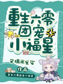 重生团宠小福星