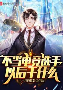 不当电竞选手以后干什么