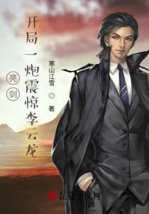亮剑：开局一炮震惊李云龙