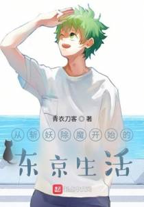 从斩妖除魔开始的东京生活