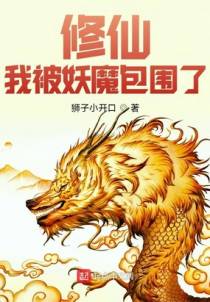 修仙：我被妖魔包围了