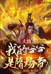 大隋：我的爷爷是隋炀帝？