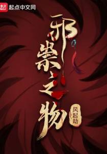 邪祟之物