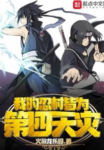 我的忍村皆为第四天灾