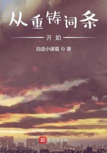 从重铸词条开始