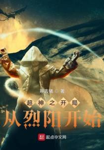 超神之开局从烈阳开始