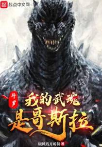 斗罗：我的武魂是哥斯拉