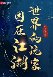 困在江湖世界的玩家