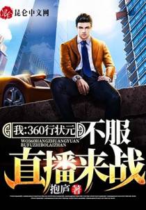 我：360行状元，不服直播来战