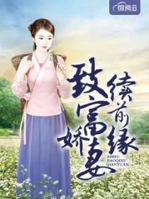 致富娇妻续前缘薛凌程天源