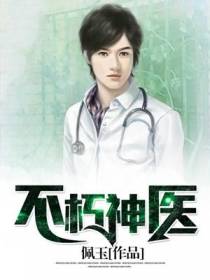 不朽神医