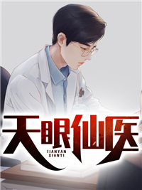 天眼仙医