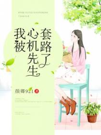 我被心机先生套路了