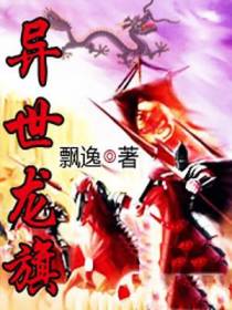 异世龙旗