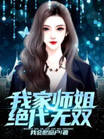 我家师姐绝代无双