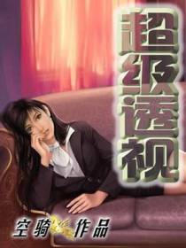超级透视关毅