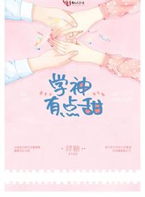 学神有点甜