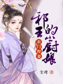 农门悍妻：邪王的小厨娘