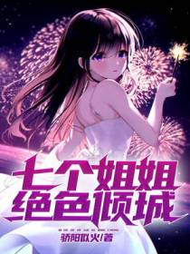 七个姐姐绝色倾城