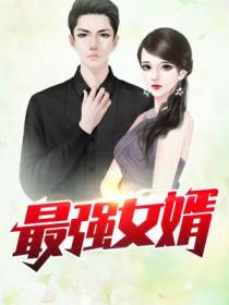 最强女婿