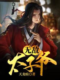 无敌太子爷